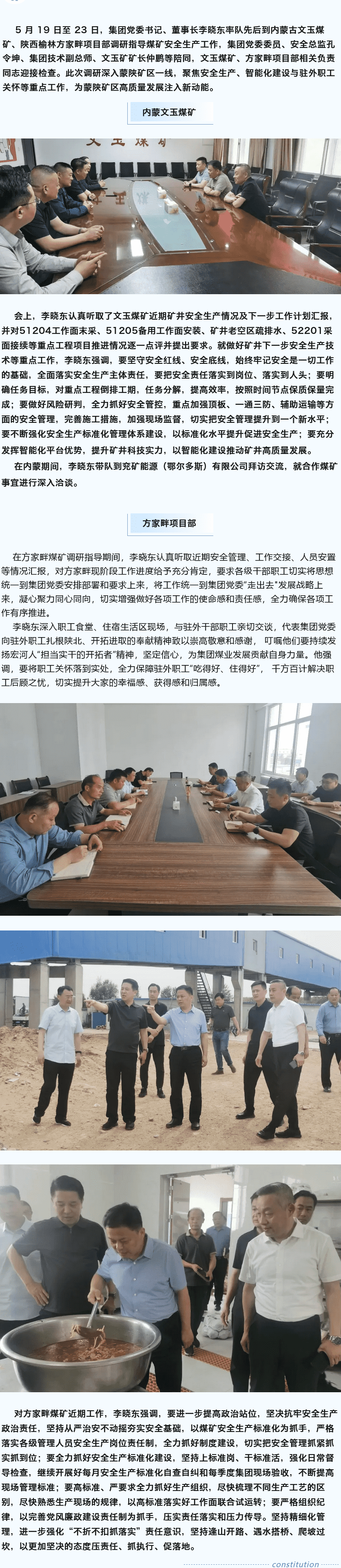 堅(jiān)定目標(biāo)謀新篇，強(qiáng)基固本筑煤業(yè)——李曉東赴內(nèi)蒙古、陜西礦區(qū)調(diào)研督導(dǎo)安全生產(chǎn)